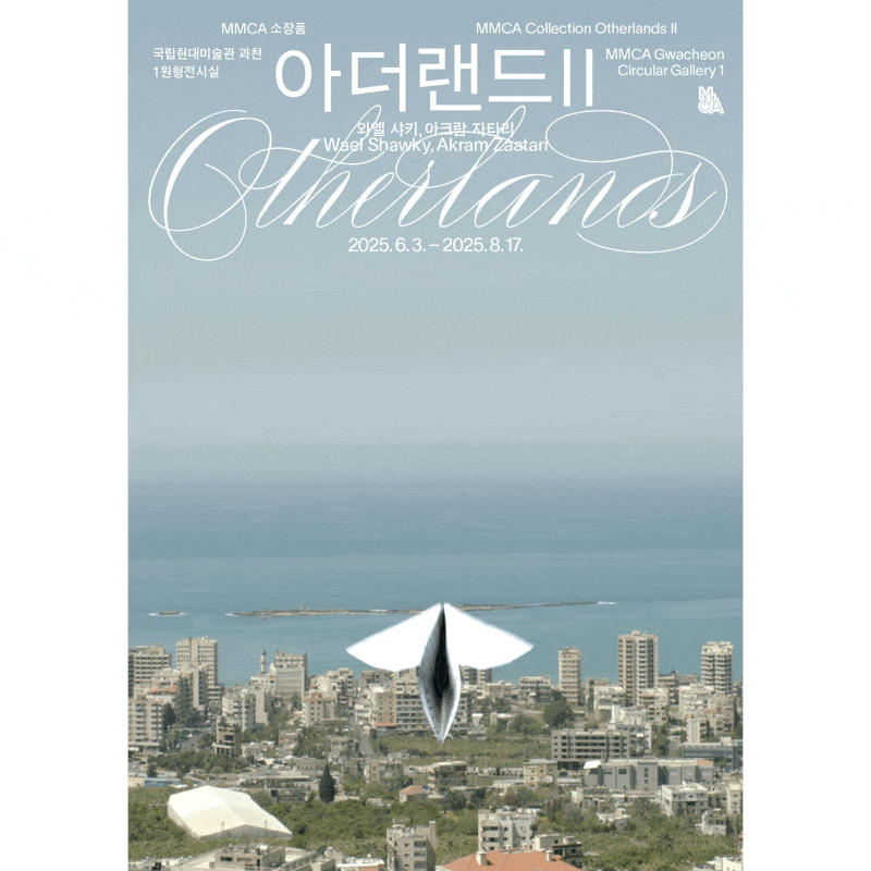 MMCA 소장품 ≪아더랜드 Ⅱ: 와엘 샤키, 아크람 자타리≫ | 국립현대미술관 과천관 1층, 1원형전시실 | 2025-06-03 ~ 2025-08-17