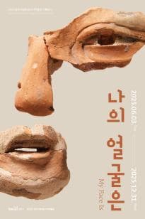 나의 얼굴은 MY Face Is | 양주시립회암사지박물관 2층 기획전시실 | 2025-06-03 ~ 2025-12-31