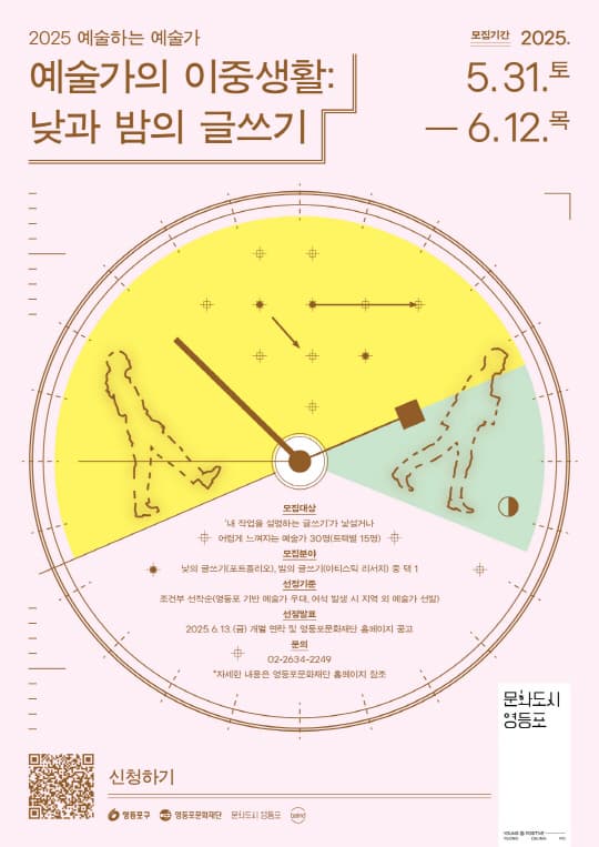 [영등포문화도시센터] 2025 예술하는 예술가 [예술가의 이중생활: 낮과 밤의 글쓰기] | 술술센터, 문화라운지 영 (영등포구 소재) | 2025-05-31 ~ 2025-06-12 