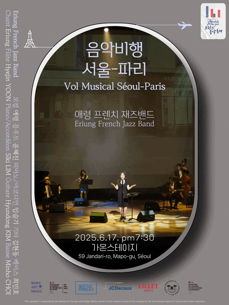 애령 프렌치 재즈밴드: 음악비행 서울-파리 | 2025.06.17(화) 19:30 | 가온스테이지