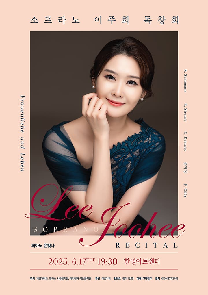 소프라노 이주희 독창회 | 2025.06.17(화) 19:30 | 한영아트센터 안암홀