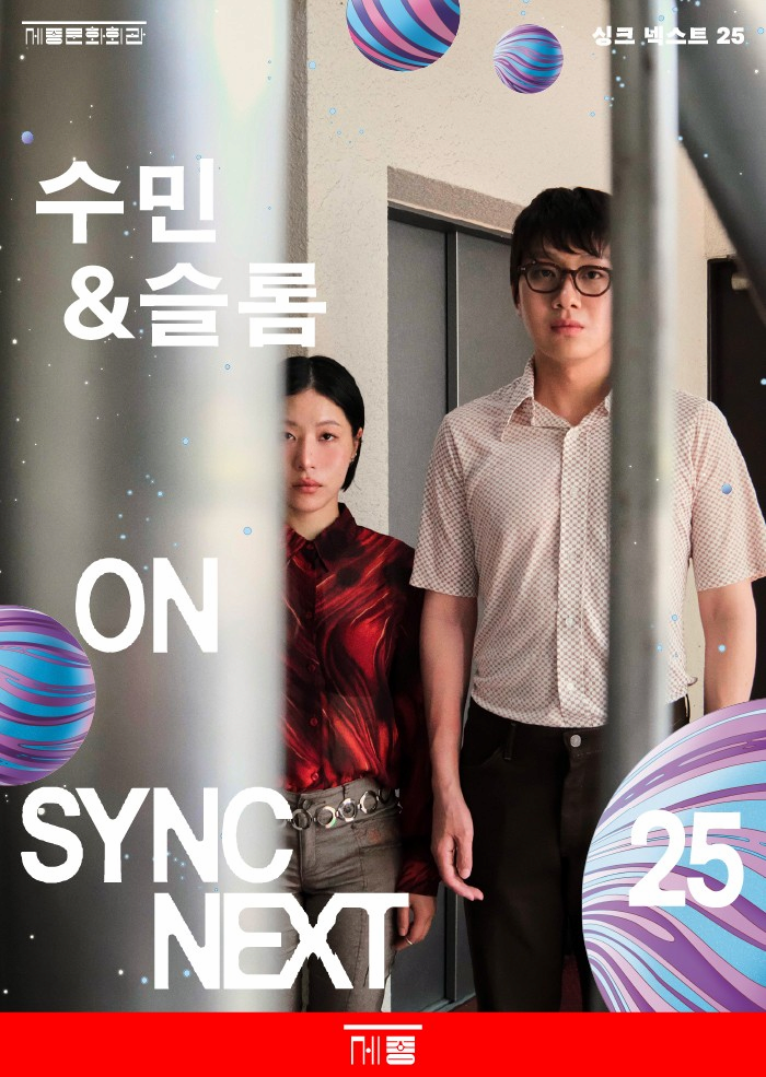 싱크 넥스트 25, 수민&슬롬