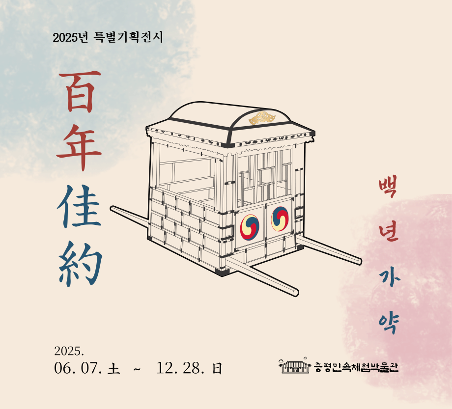 백년가약 百年佳約 | 증평민속체험박물관 문화체험관 | 2025-06-07~2025-12-28