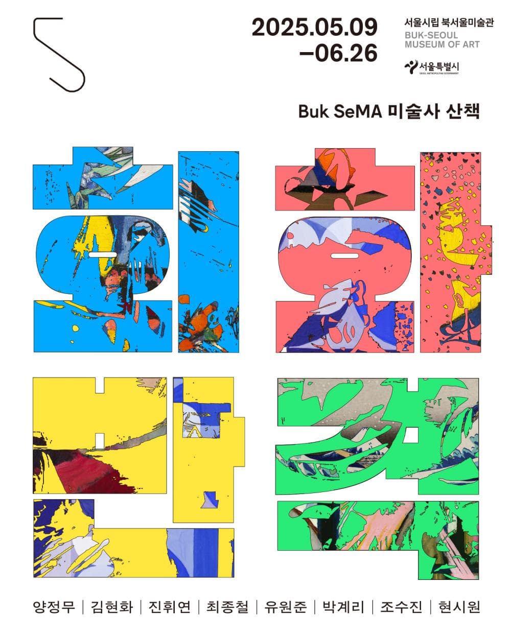 전시와 프로그램 회화 반격 | 서울시립 북서울미술관 B1 다목적홀 | 2025.05.09 ~ 2025.06.26