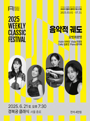 [서울 종로] 위클리 클래식 페스티벌, 음악적 궤도: 오빗 콰르텟 