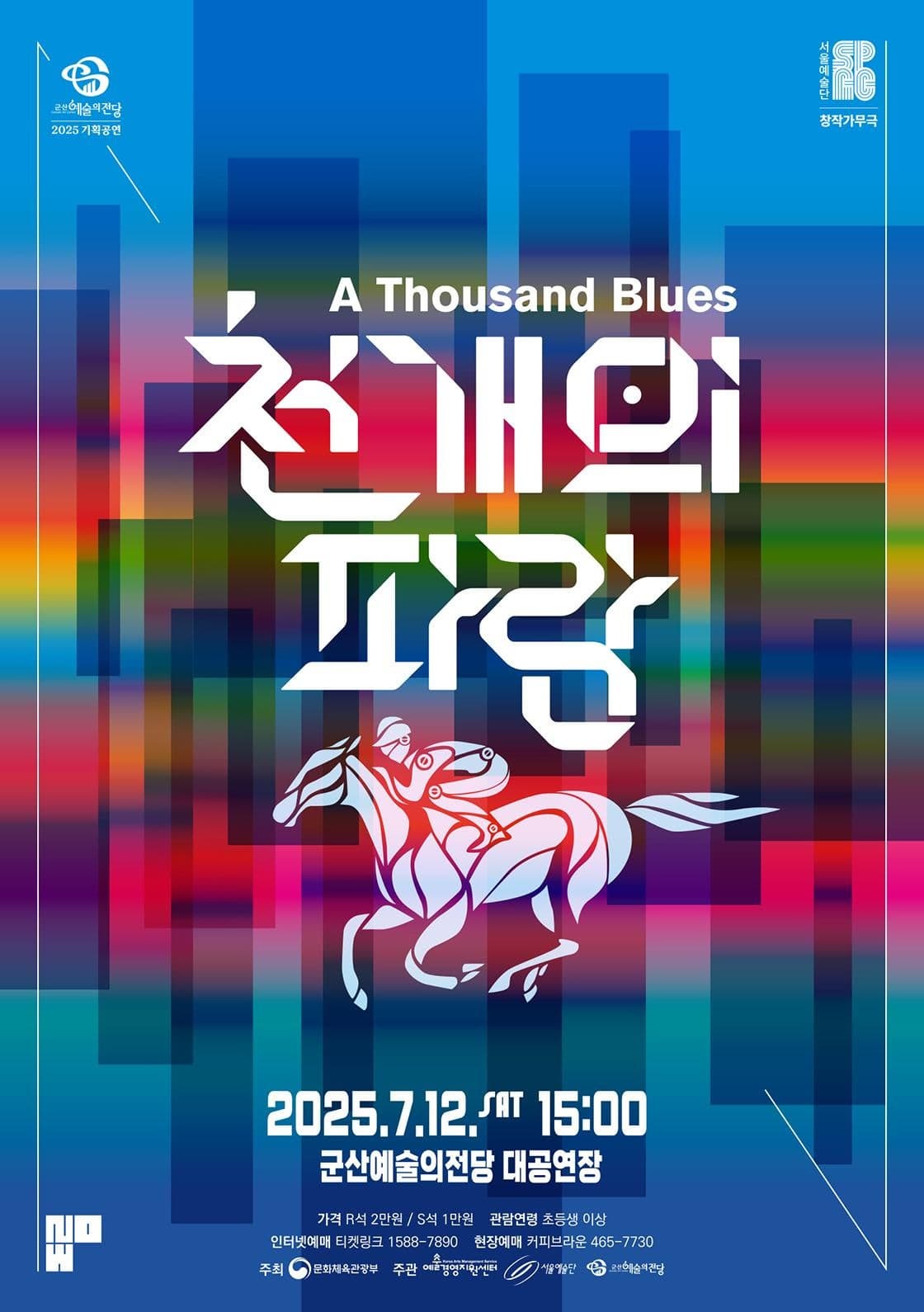 서울예술단, 천 개의 파랑 | 2025.07.12(토) 15:00 | 군산예술의전당 대공연장