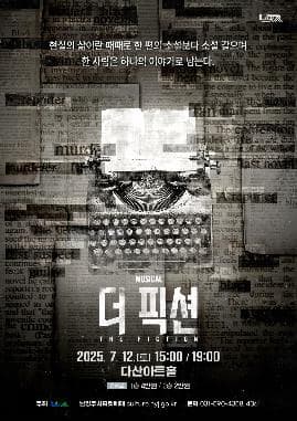 더 픽션 | 2025.07.12(토) 15:00,19:00 | 다산아트홀