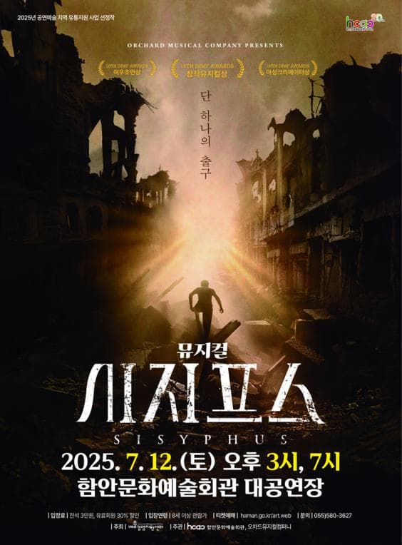 시지프스 | 2025.07.12(토) 15:00,19:00 | 함안문화예술회관 대공연장