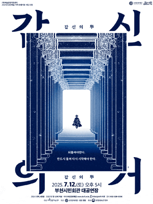 갑신의 거 | 2025.07.12(토) 17:00 | 부천시민회관 대공연장