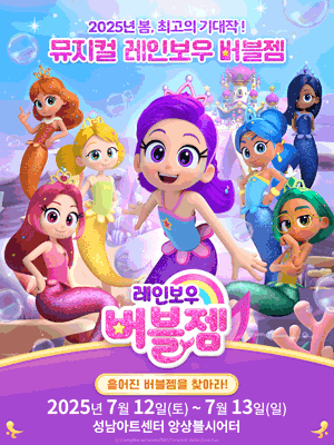레인보우 버블젬: 흩어진 버블젬을 찾아라! | 2025.07.12(토) ~ 2025.07.13(일) 토요일 11:00, 14:00, 16:30 / 일요일 11:00, 14:00 | 성남아트센터 앙상블씨어터
