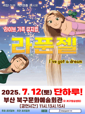 라푼젤 | 2025.07.12(토) 11:00,13:00,15:00 | 부산북구문화예술회관