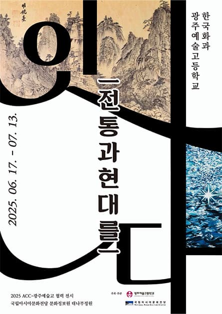 2025 ACC-광주예술고 협력 전시〈잇-다〉 | 기간 2025.6.17.(화) - 7.13.(일) 시간 (화-일)10:00 - 18:00 (수, 토)10:00 - 20:00 ※ 매주 월요일 휴관 | 장소 문화정보원 대나무정원