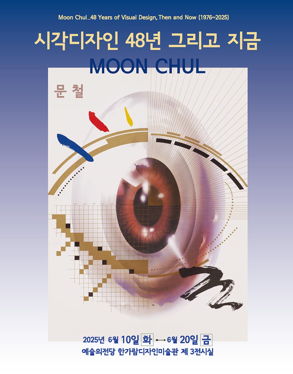1976~2025 문 철 시각디자인 48년 그리고 지금 | 기간 2025-06-11(수) ~ 2025-06-19(목) 시간 10:00 ~ 19:00 (※ 매주 월요일 휴관) | 장소 한가람디자인미술관 제3전시실