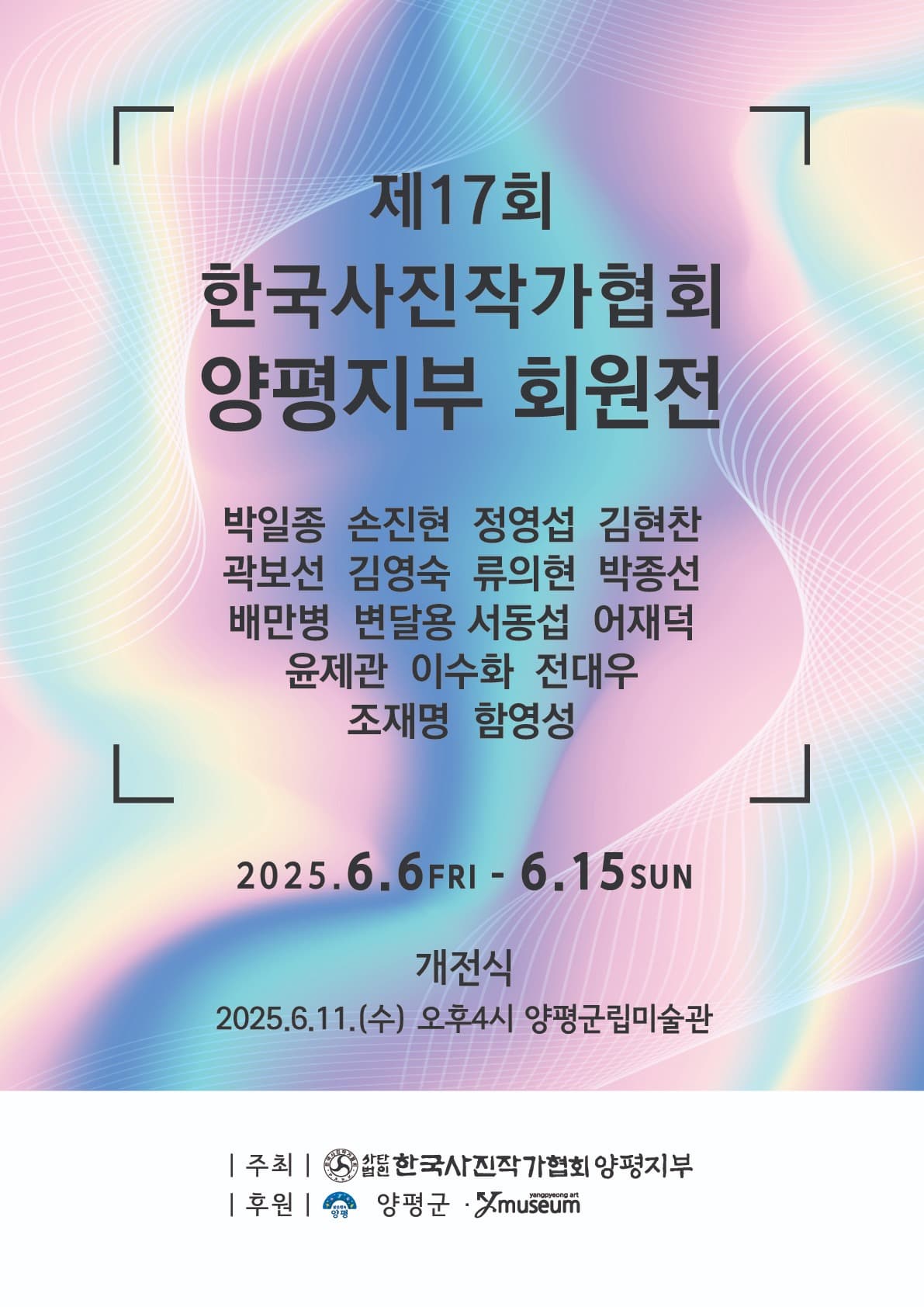 제17회 한국사진작가협회 양평지부 회원전 | 양평군립미술관 제1 4전시실(2F) | 2025-06-06 ~ 2025-06-15