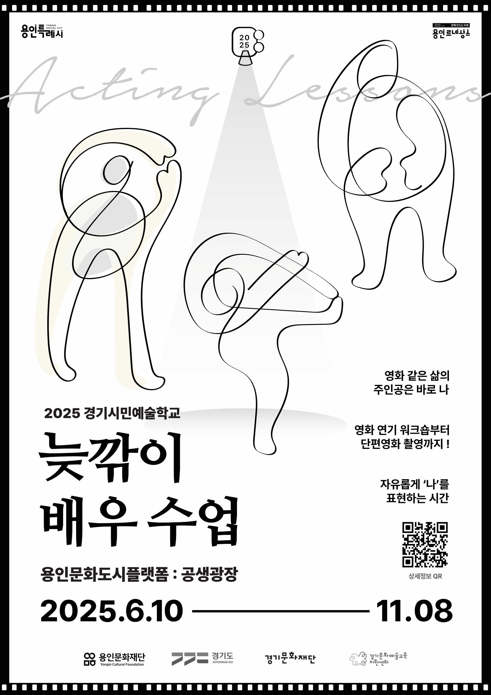 2025 경기시민예술학교 늦깎이 배우수업 : 영화같은 삶의 주인공은 바로 나 수강생 모집 공고 | 용인어린이상상의숲 B1 공생광장 | 2025-06-10 ~ 2025-11-08