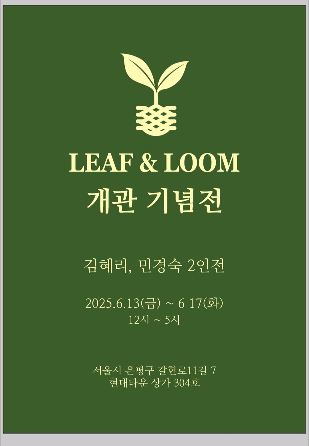 LEAF&LOOM 개관 기념전 | 은평 LEAF&LOOM | 2025-06-13 ~ 2025-06-17 | 12:00 ~ 17:00