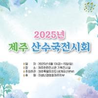 2025년 제주산수국 전시회 | 제주한란전시관 | 2025.06.13 ~ 2025.06.15