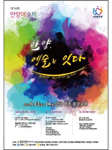 제34회 안양예술제 | 평촌중앙공원 | 2025.06.13 ~ 2025.06.14