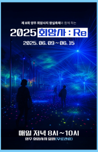 양주 회암사지 왕실축제 연계 미디어퍼포먼스 전시 <2025 회암사:Re> | 양주 회암사지 일원 | 2025-06-09 ~ 2025-06-15