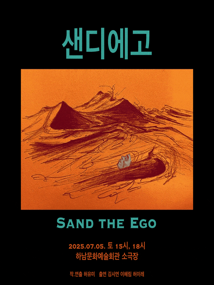 샌디에고 | 2025.07.05(토) 15:00, 18:00 | 	하남문화예술회관 아랑홀