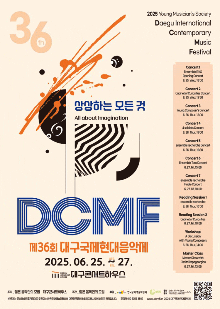 제36회 대구국제현대음악제, 캐비넷 오브 큐리오시티스 연주회 | 대구콘서트하우스 챔버홀 | 2025.06.25 19:30