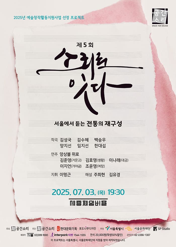 제5회 소리로 잇다, 서울에서 듣는 전통의 재구성 | 2025.07.03(목) 19:30 | 세종문화회관 세종체임버홀