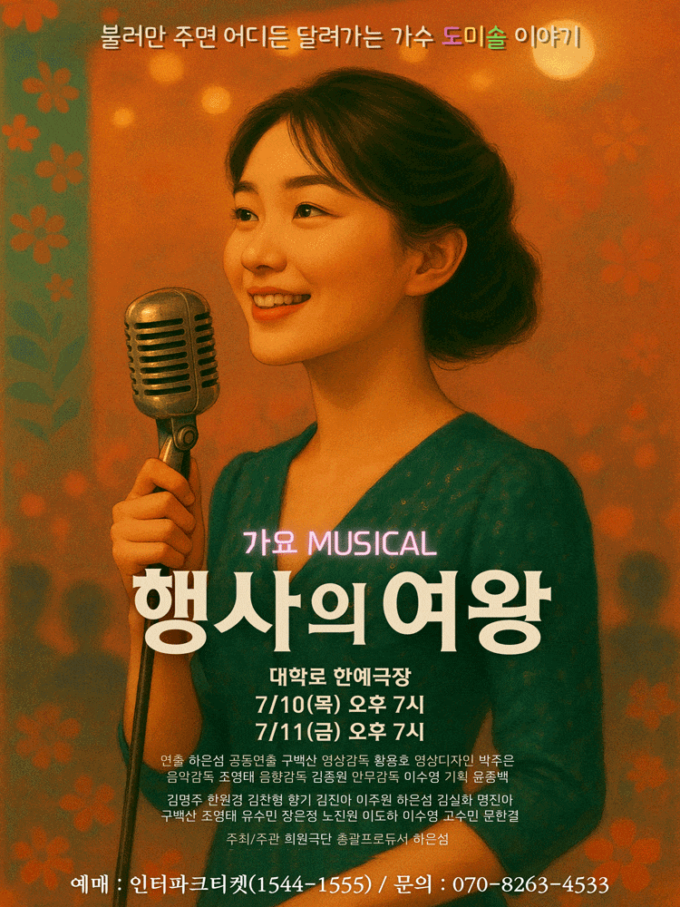 행사의 여왕 | 2025.07.10(목) ~ 2025.07.11(금) 19:00 | 한예극장