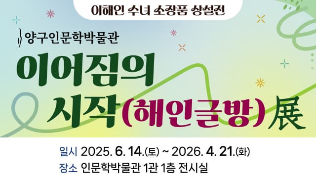 양구인문학박물관 1관 상설전 | 이어짐의 시작(해인글방)展 | 양구인문학박물관 | 2025-06-14 ~ 2026-04-21