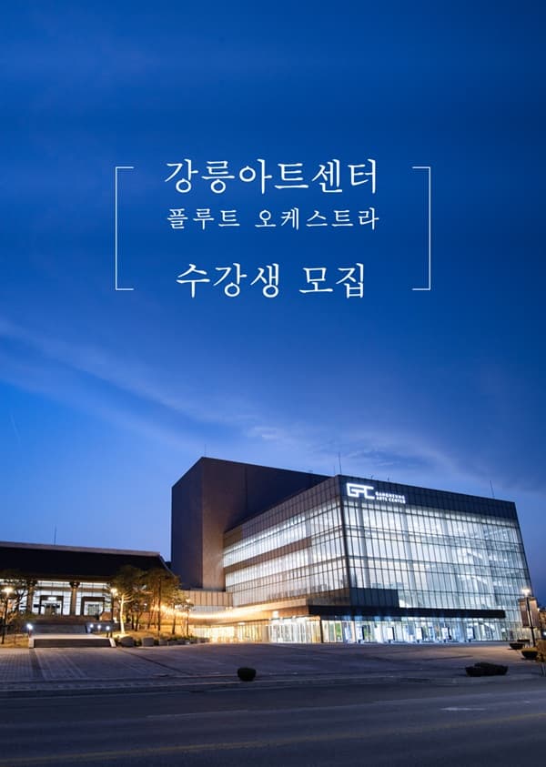 강릉아트센터 플루트 오케스트라 | 강릉아트센터 예술교육실 | 2025-06-17 ~ 2025-12-14