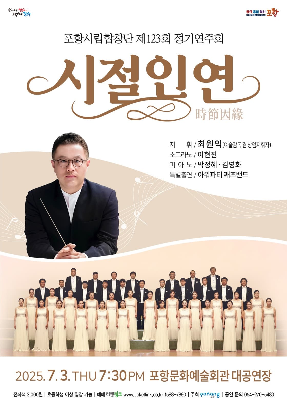 제123회 포항시립합창단 정기연주회 | 2025.07.03(목) 19:30 | 포항문화예술회관 대공연장