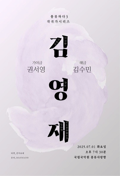 권서영 X 김수민 풍류하다 Ⅳ: 작곡가시리즈, 김영재 | 2025.07.01(화) 19:30 | 국립국악원 풍류사랑방