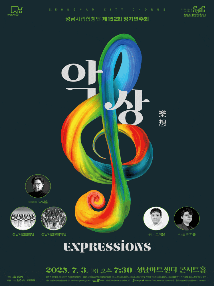 제152회 성남시립합창단 정기연주회, 악상: Expressions with 박지훈 | 2025.07.03(목) 19:30 | 성남아트센터 콘서트홀