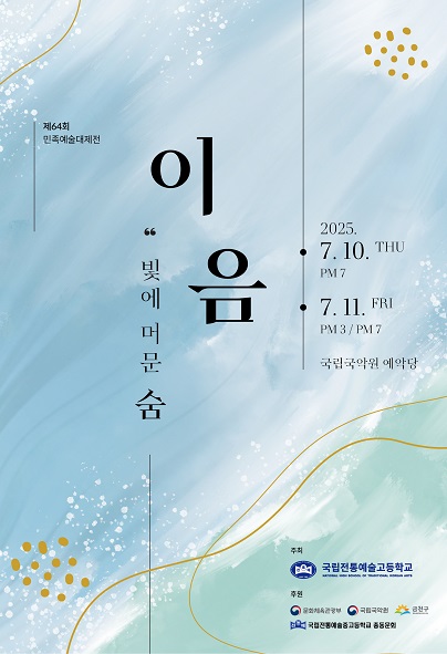 제64회 민족예술대제전 | 2025.07.10(목) 19:00 ~ 2025.07.11(금) 15:00,19:00 | 국립국악원 예악당
