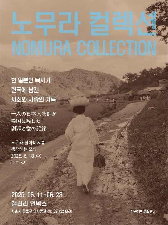 노무라 컬렉션 [한 일본인 목사가 한국에 남긴 사죄와 사랑의 기록] | 갤러리 인덱스 | 2025-06-11 ~ 2025-06-23