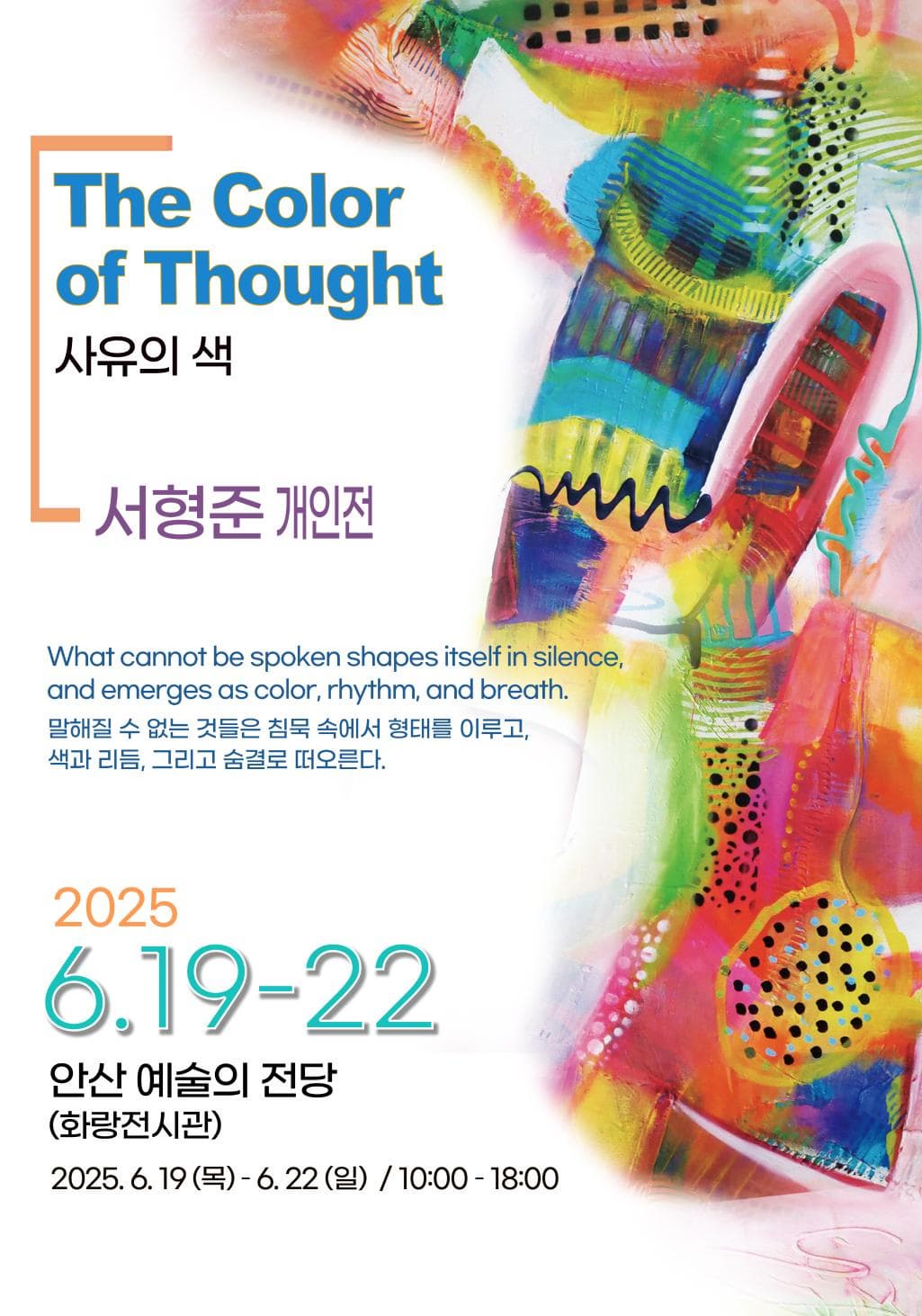 Color of thought 사유의 색 - 서형준 개인전 | 안산문화예술의전당 화랑전시관 | 2025-06-19(목) ~ 2025-06-22(일)