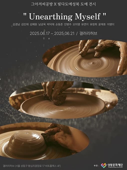 [대관전시} Unearthing Myself | 갤러리허브 | 2025-06-17 ~ 2025-06-21