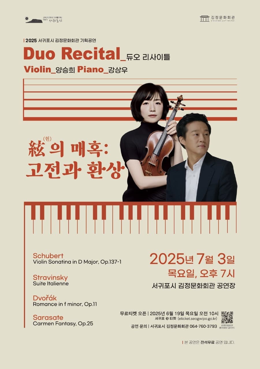 바이올리니스트 양승희와 피아니스트 강상우의 한 여름의 꿈, 현의 매혹: 고전과 환상 | 2025.07.03(목) 19:00 | 김정문화회관