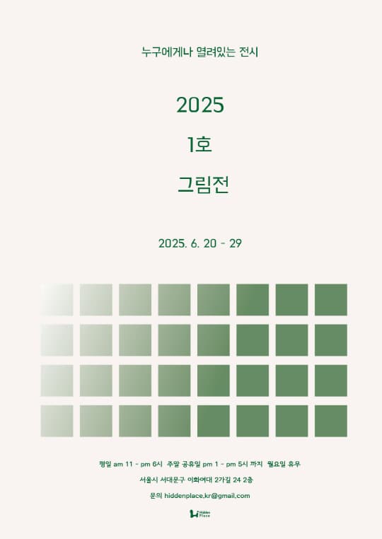 누구에게나 열려있는 전시 [2025 1호 그림전] | 히든플레이스 | 2025-06-20 ~ 2025-06-29