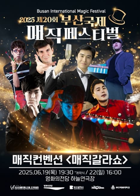 제20회 부산국제매직페스티벌, 매직컨벤션: 매직갈라쇼 | 해운대 하늘연극장 | 2025.06.19 ~ 2025.06.22