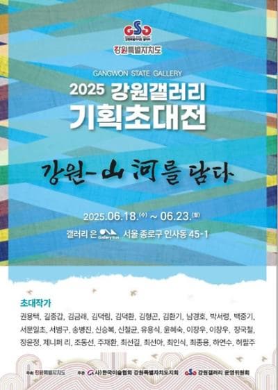 2025 강원갤러리 기획초대전 ""강원-산하를 담다"" | 종로 갤러리 은 - 전관 | 2025-06-18 ~ 2025-06-23