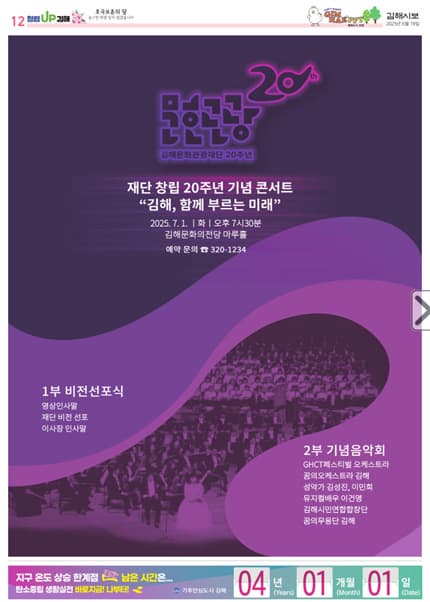 김해문화관광재단 창립 20주년 기념 콘서트: 김해, 함께 부르는 미래 | 2025.07.01(화) 19:30 | 	김해문화의전당 마루홀