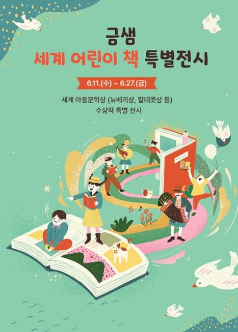 금샘갤러리 기획전시4 「금샘 세계 어린이책 특별전시」| 금샘도서관 1층 금샘갤러리 | 2025.06.11 ~ 2025.06.27