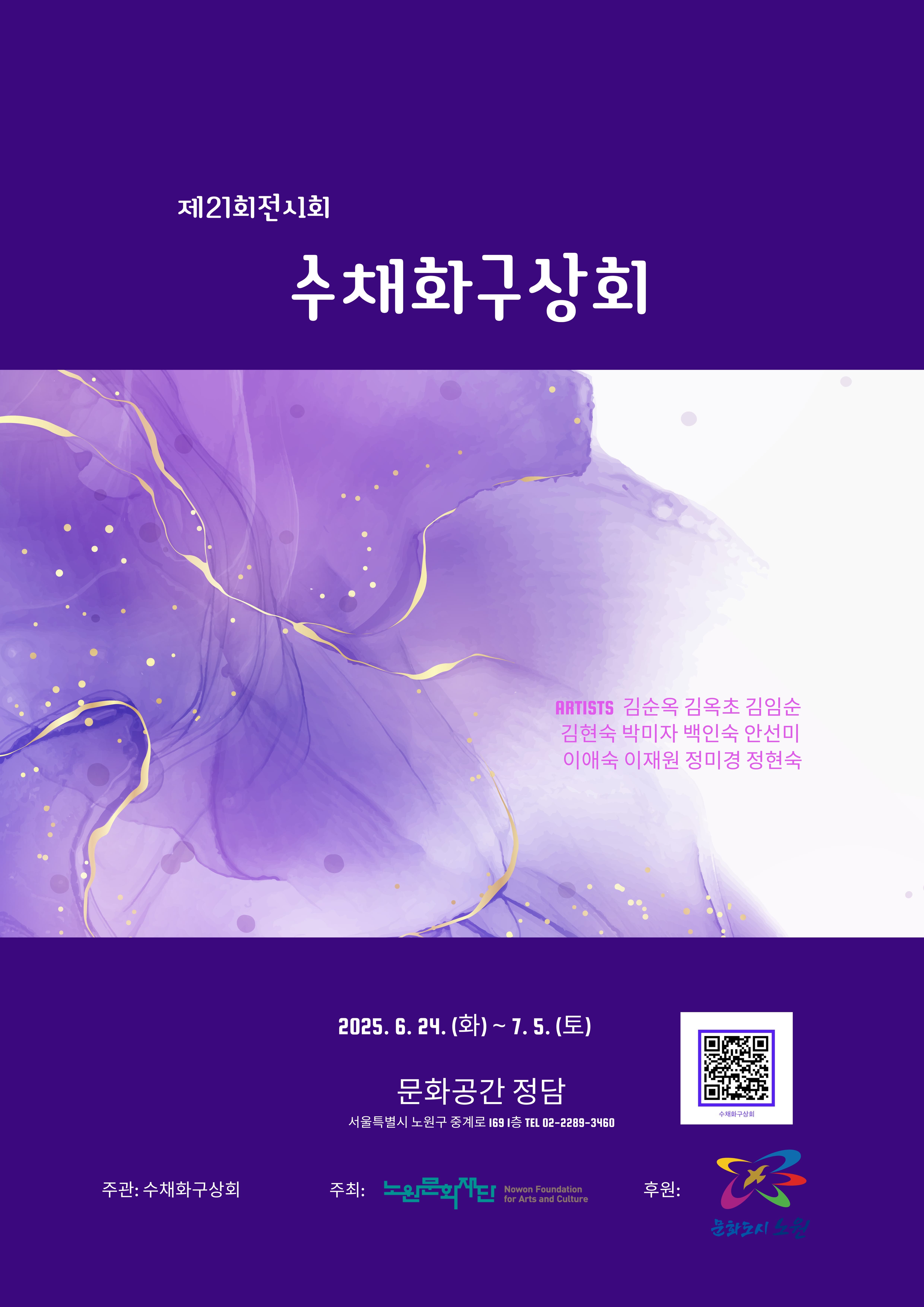 2025 생활문화 이야기 전시(수채화구상회) | 문화공간 정담 | 2025. 6. 24.(화) ~ 2025. 7. 5.(토)