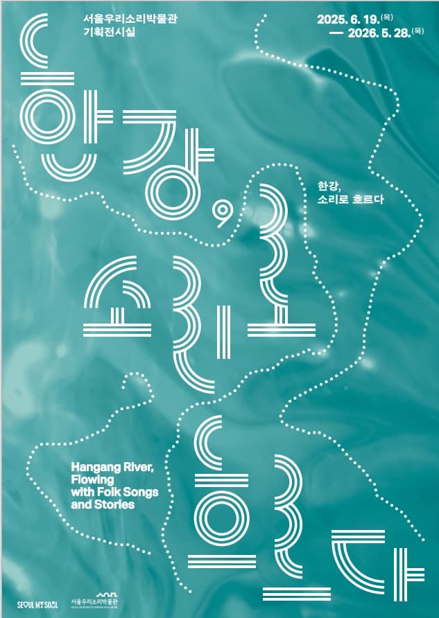 2025년 서울우리소리박물관 기획전 | 한강, 소리로 흐르다 | 우리소리박물관 기획전시실 | 2025-06-19 ~ 2026-05-28
