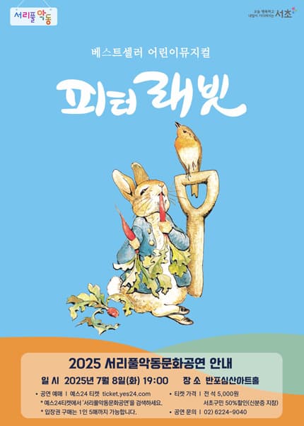 서리풀악동문화공연, 피터래빗 | 2025.07.08(화) 19:00 | 반포심산아트홀