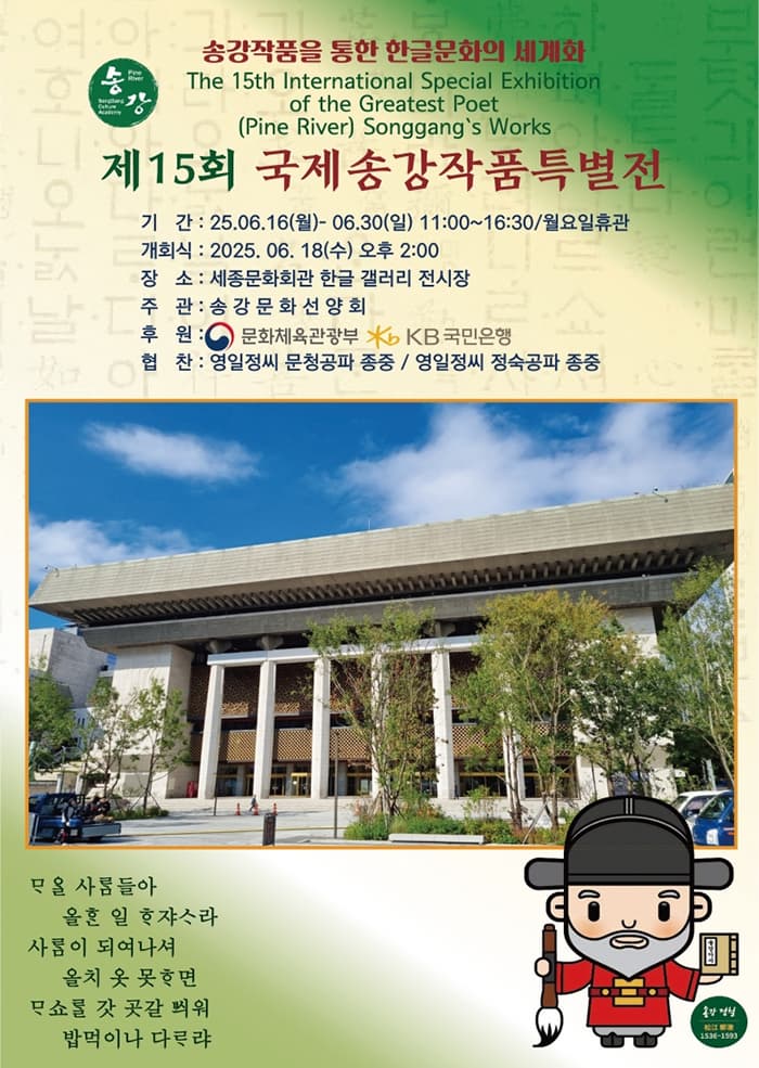 제15회 국제송강작품특별전