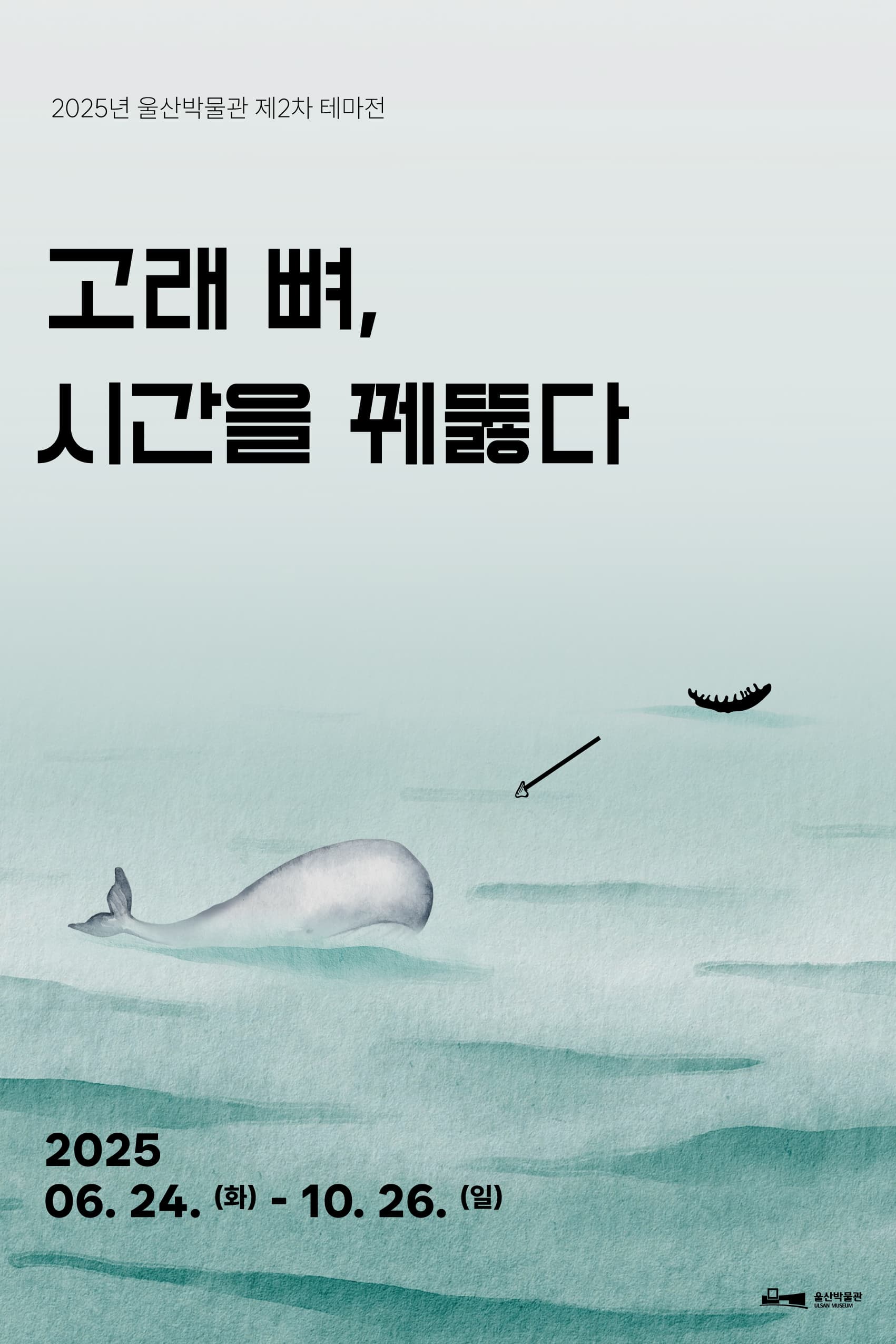 테마전 <고래 뼈, 시간을 꿰뚫다> | 울산박물관 기획전시실Ⅱ (1층) | 2025. 6. 24.(화) ~ 10. 26.(일)