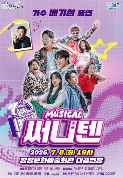 써니텐 | 2025.07.08(화) 19:00 | 	장성문화예술회관 대공연장