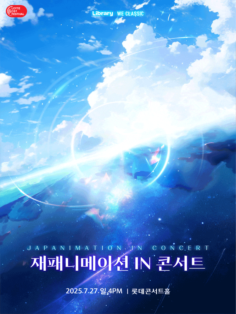 LOTTE OST FESTIVAL, 재패니메이션 인 콘서트: 전설의 시작 | 2025.07.27(일) 16:00 | 롯데콘서트홀