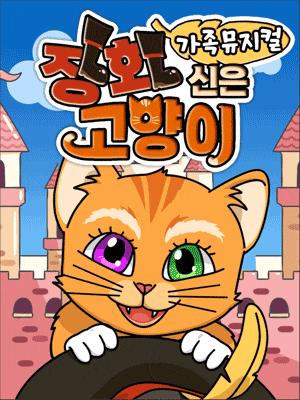 장화신은 고양이 | 2025.07.27(일) 13:00, 15:00 | 장안구민회관 한누리아트홀 한누리아트홀